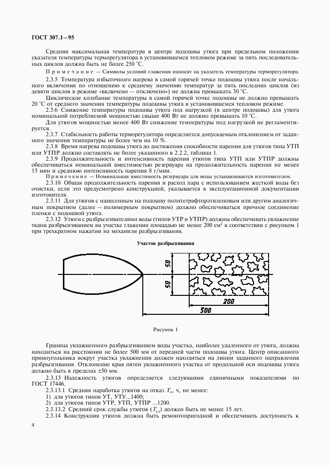 ГОСТ 307.1-95, страница 6