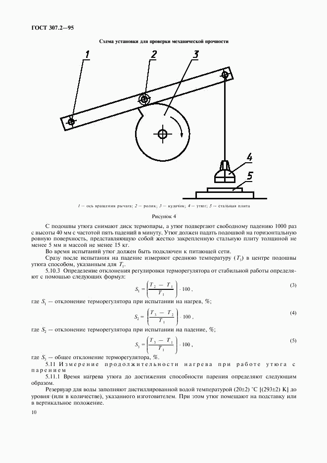 ГОСТ 307.2-95, страница 12