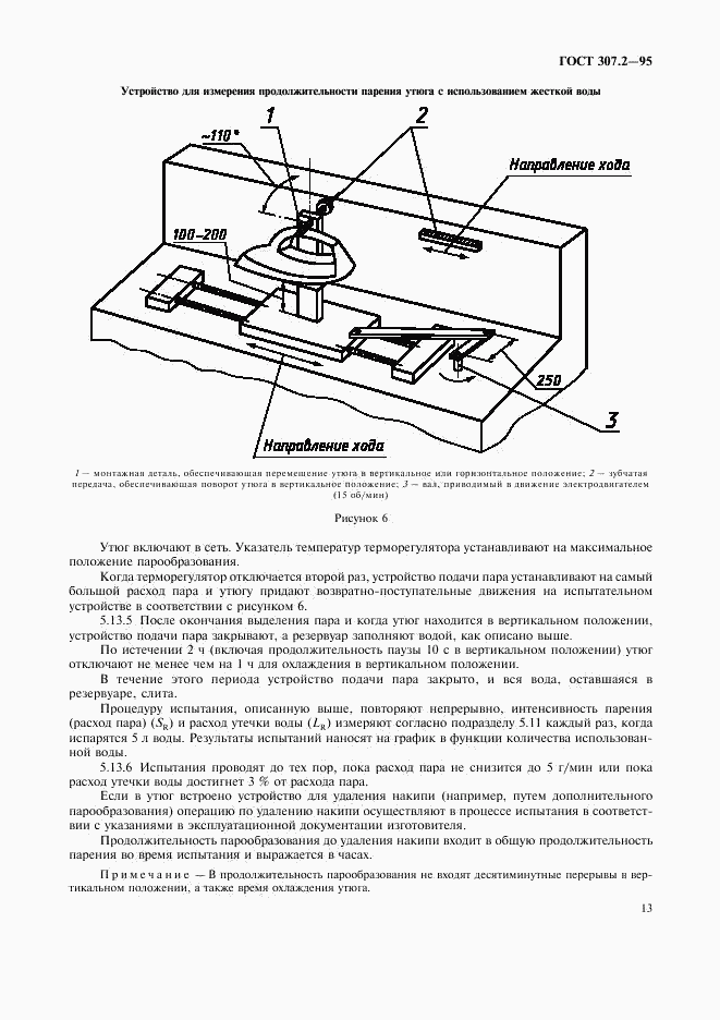 ГОСТ 307.2-95, страница 15