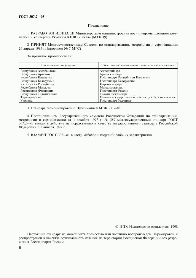 ГОСТ 307.2-95, страница 2