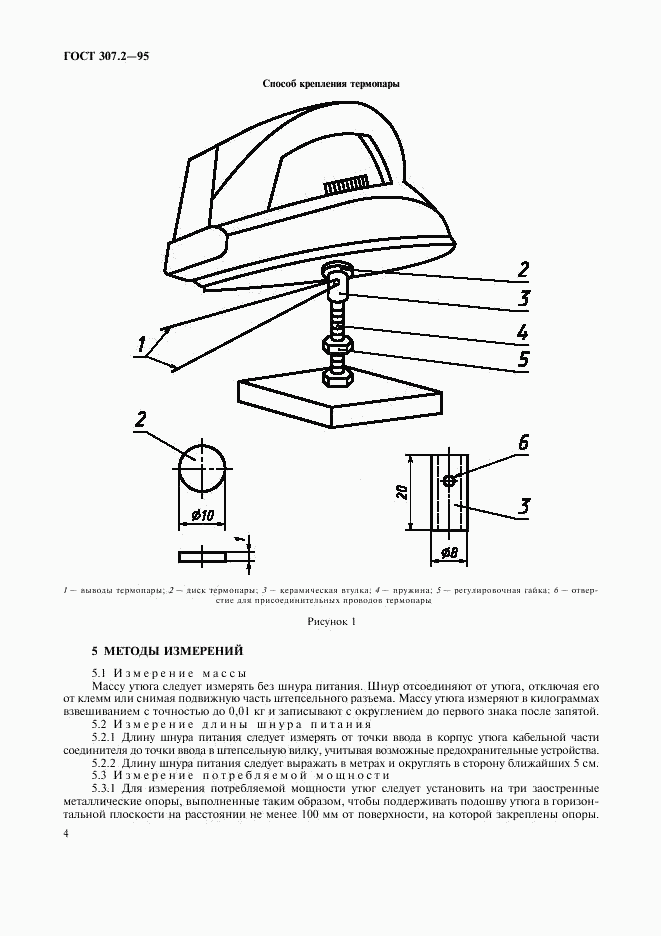 ГОСТ 307.2-95, страница 6