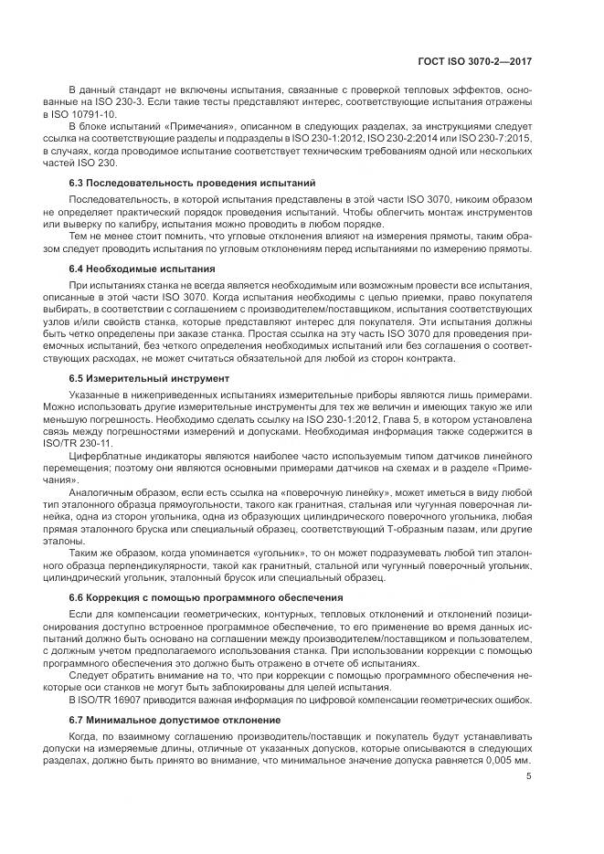 ГОСТ ISO 3070-2-2017, страница 11