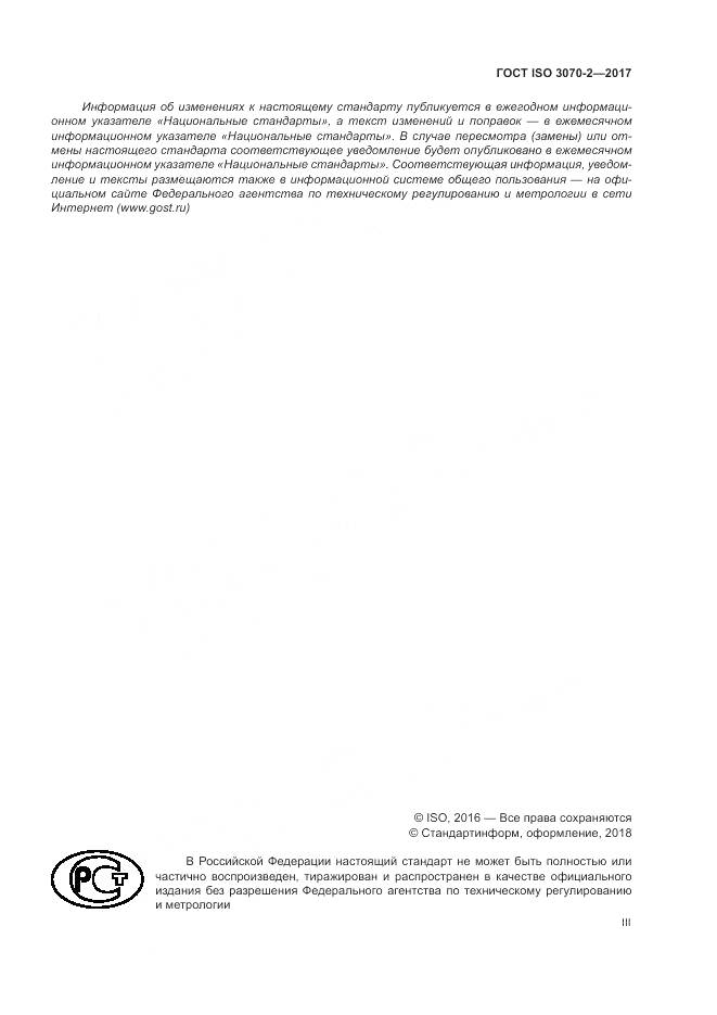 ГОСТ ISO 3070-2-2017, страница 3