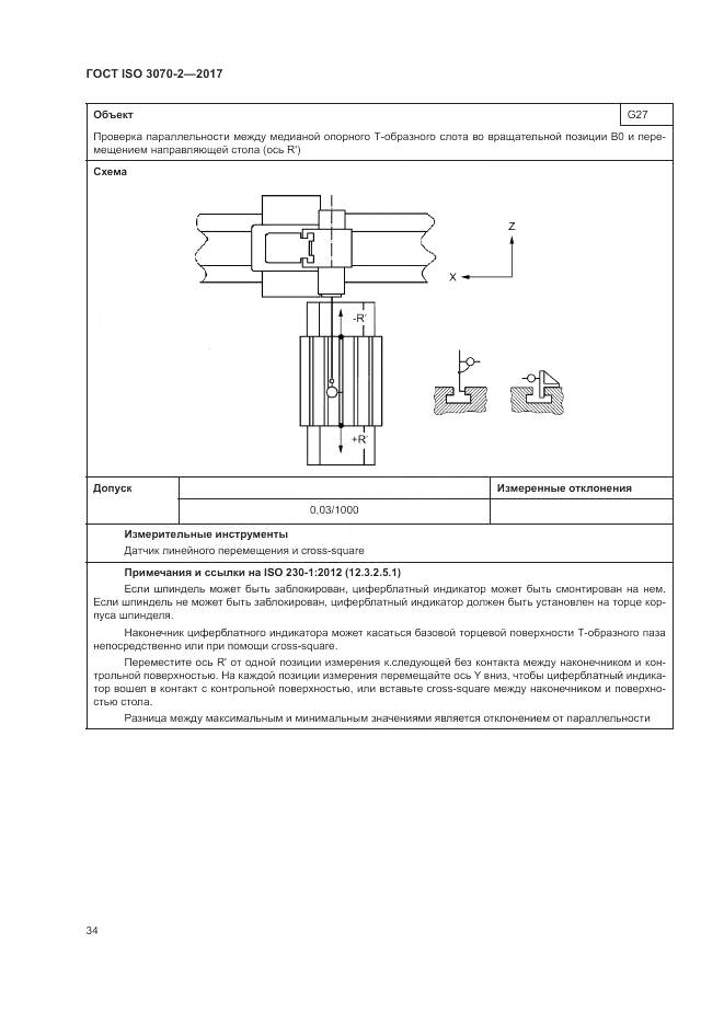 ГОСТ ISO 3070-2-2017, страница 40