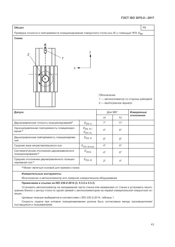 ГОСТ ISO 3070-2-2017, страница 49