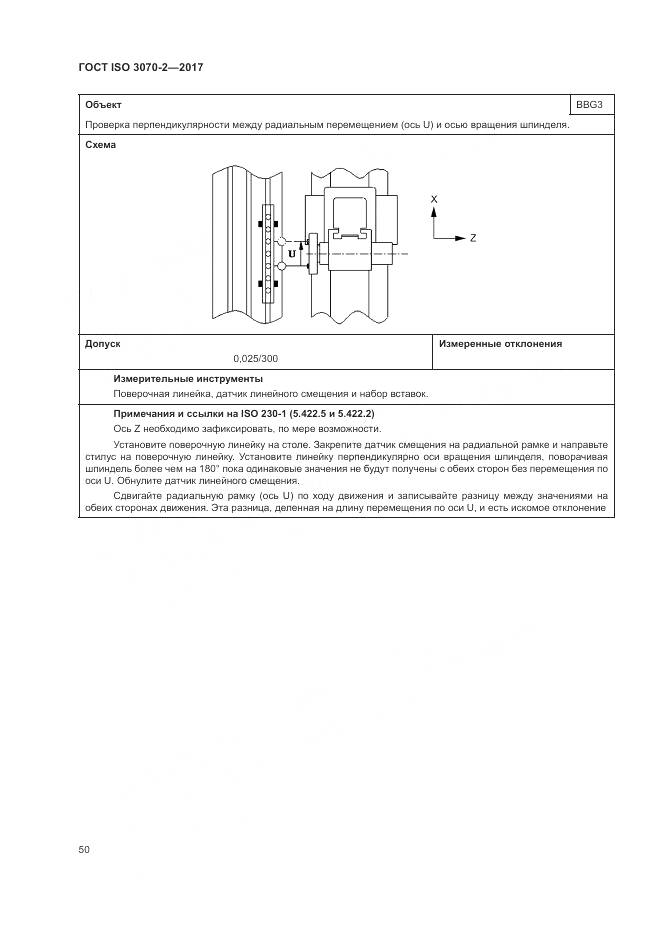ГОСТ ISO 3070-2-2017, страница 56