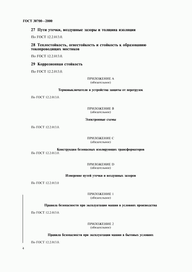 ГОСТ 30700-2000, страница 6
