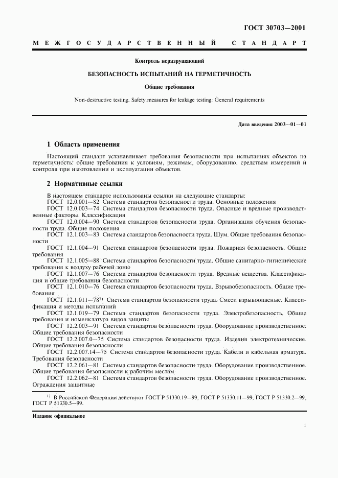 ГОСТ 30703-2001, страница 4