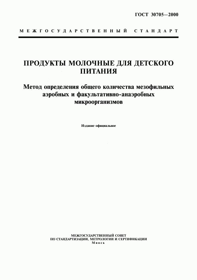 ГОСТ 30705-2000, страница 1