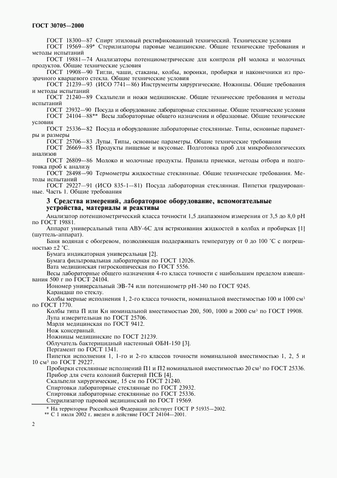 ГОСТ 30705-2000, страница 5