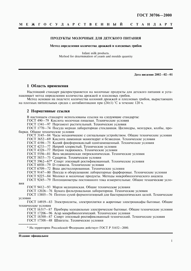 ГОСТ 30706-2000, страница 4