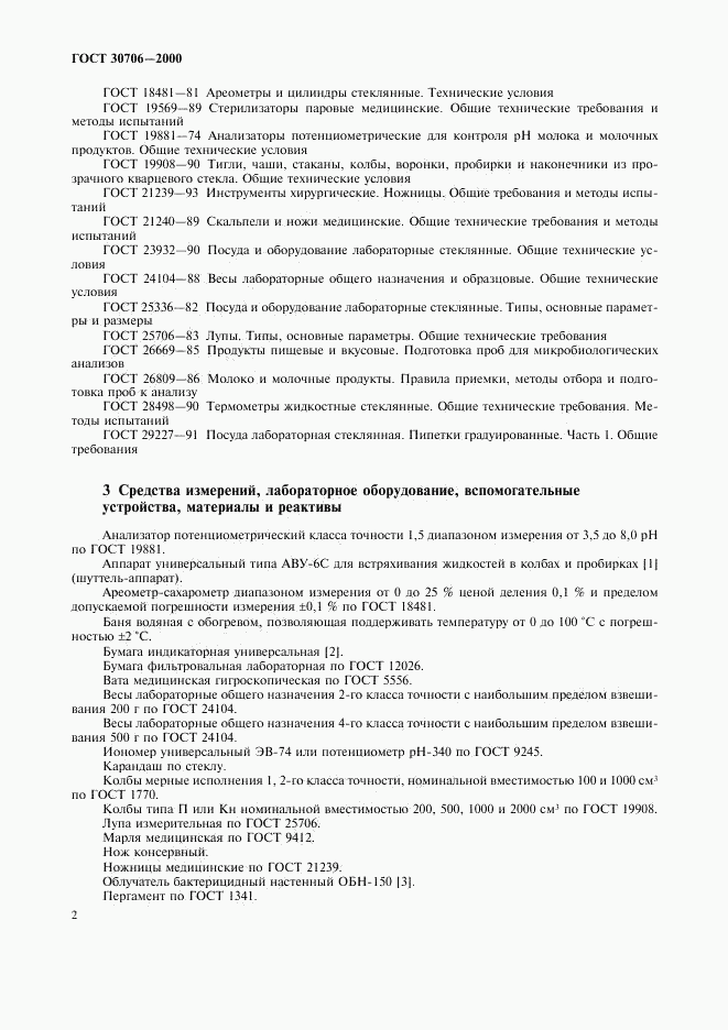 ГОСТ 30706-2000, страница 5