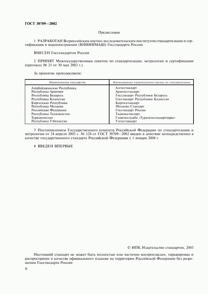 ГОСТ 30709-2002, страница 2