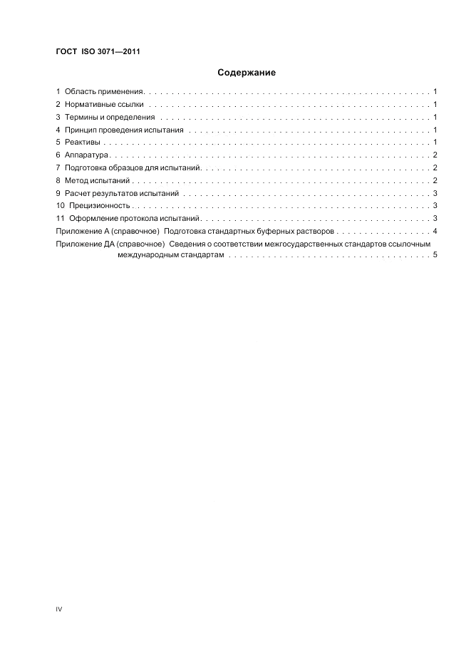 ГОСТ ISO 3071-2011, страница 4