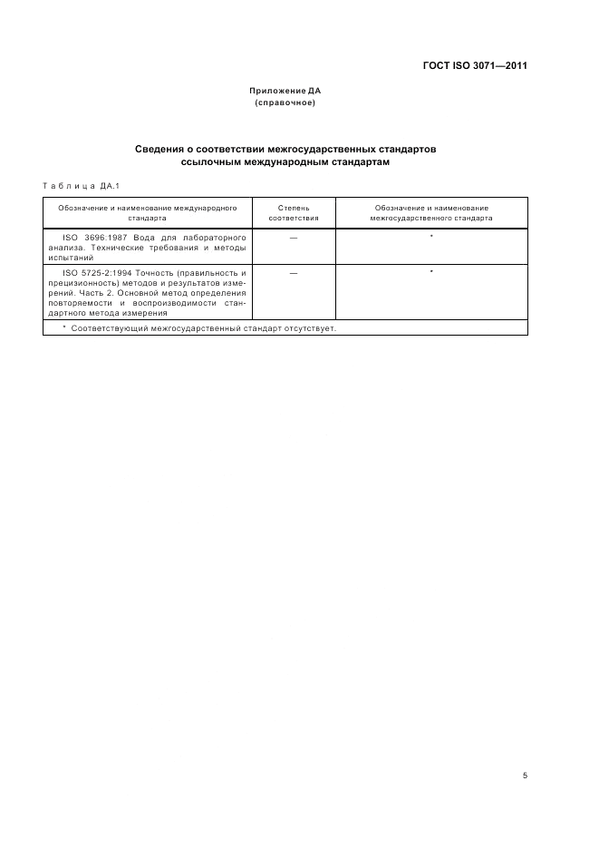 ГОСТ ISO 3071-2011, страница 9