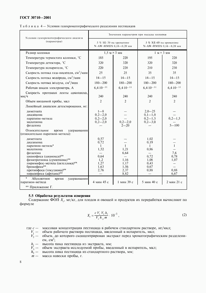 ГОСТ 30710-2001, страница 11