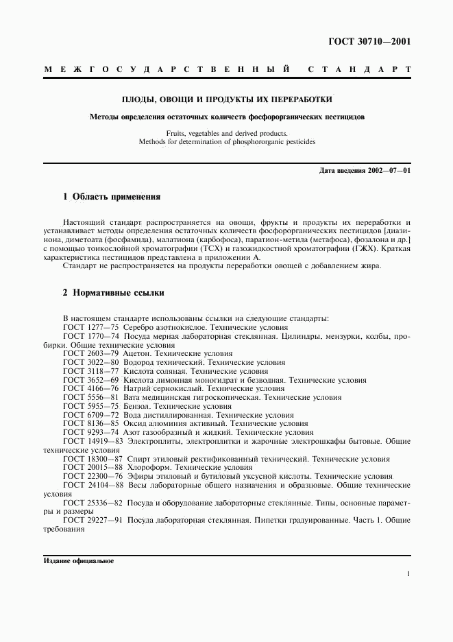 ГОСТ 30710-2001, страница 4