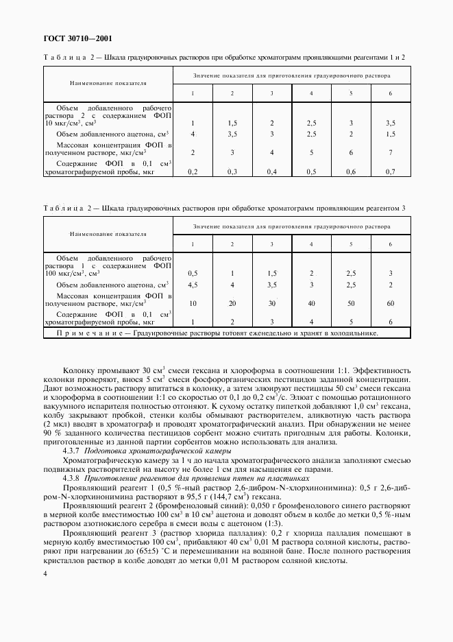 ГОСТ 30710-2001, страница 7