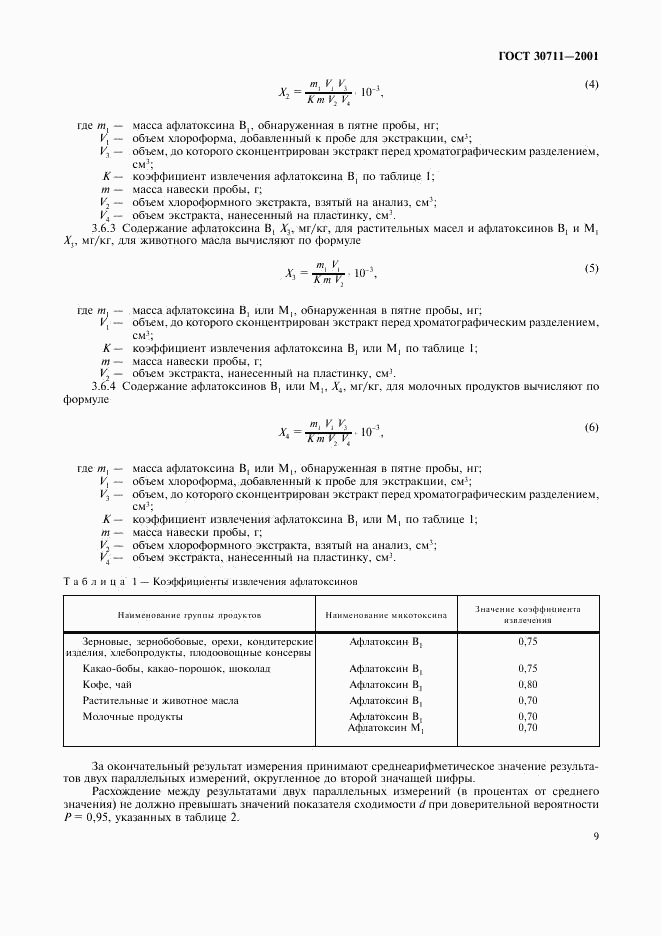 ГОСТ 30711-2001, страница 11