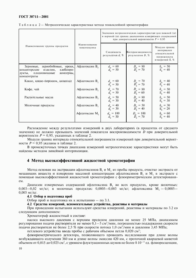 ГОСТ 30711-2001, страница 12