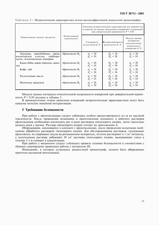 ГОСТ 30711-2001, страница 15