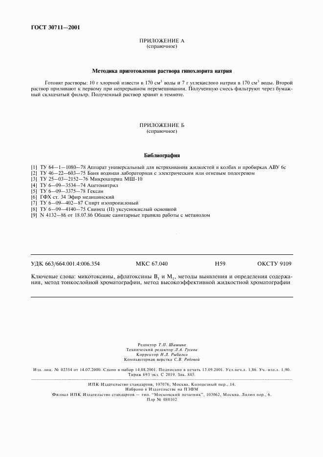 ГОСТ 30711-2001, страница 16