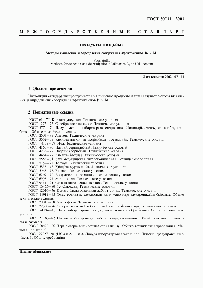 ГОСТ 30711-2001, страница 3