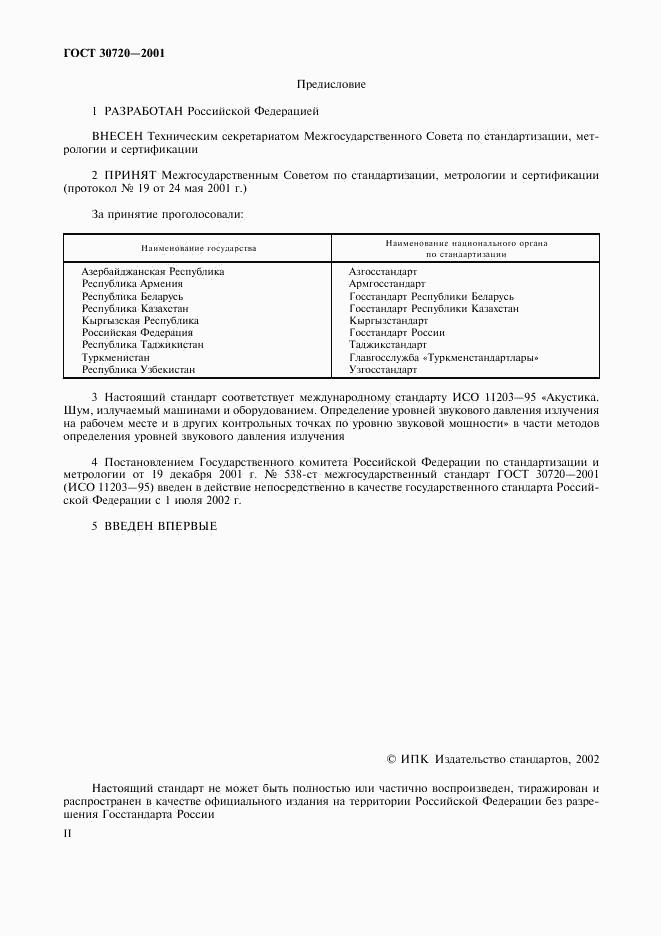 ГОСТ 30720-2001, страница 2