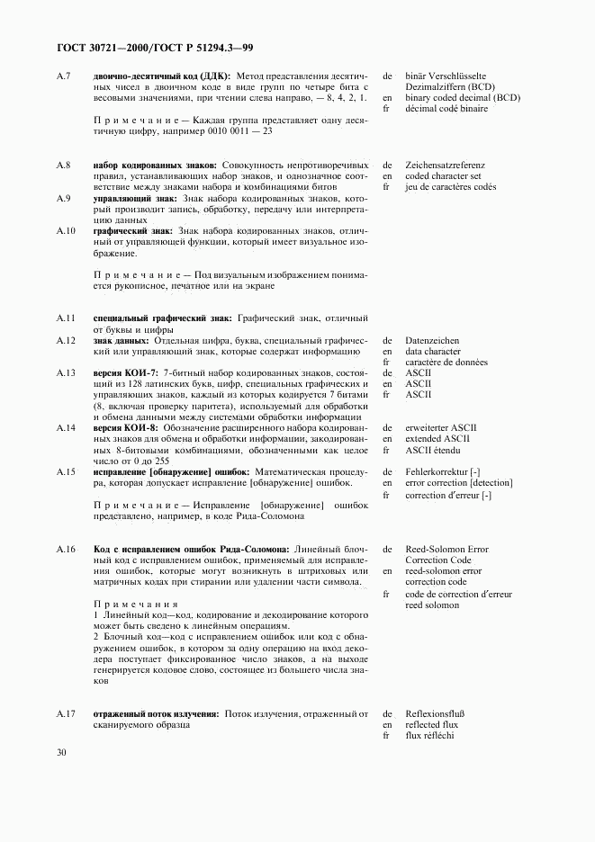 ГОСТ 30721-2000, страница 35