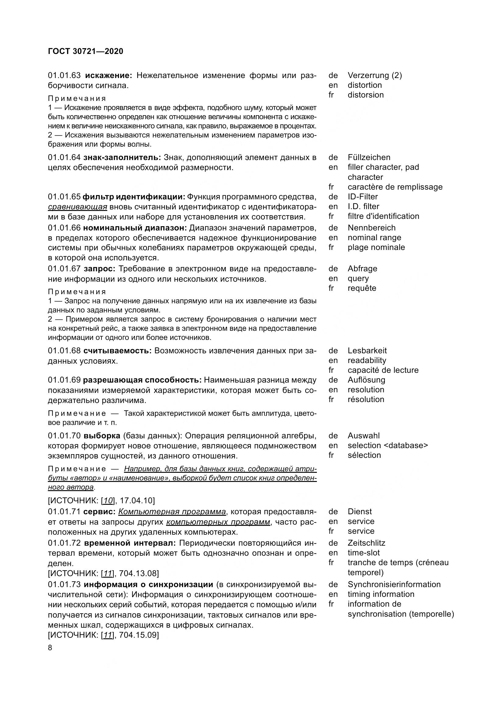 ГОСТ  30721-2020, страница 15