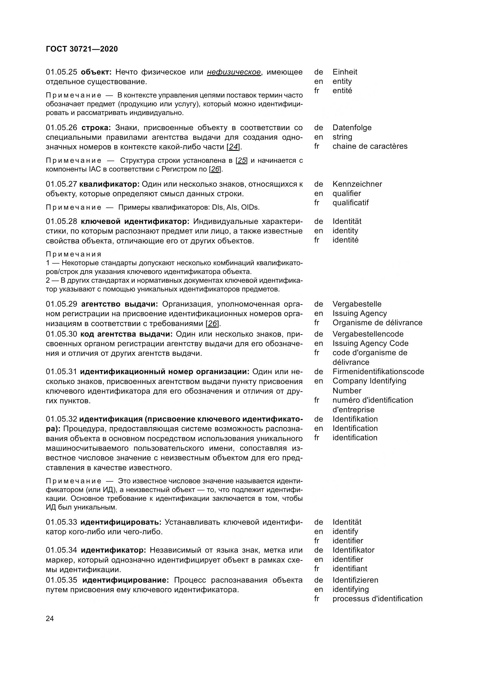 ГОСТ  30721-2020, страница 31