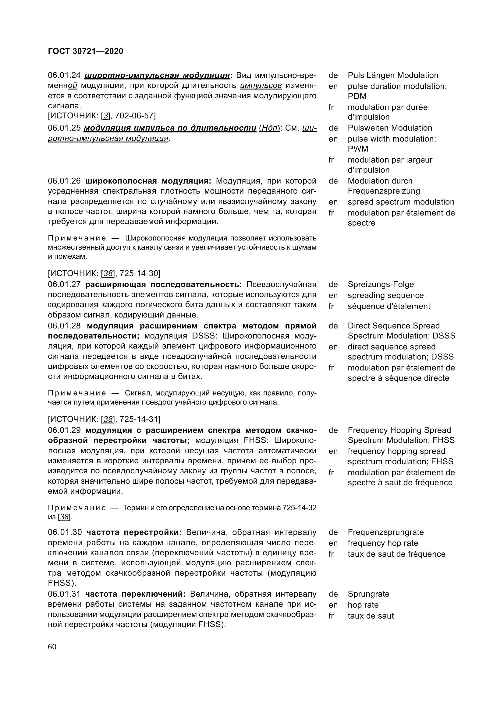 ГОСТ  30721-2020, страница 67