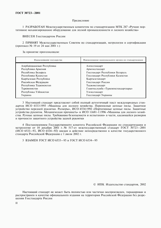 ГОСТ 30723-2001, страница 2