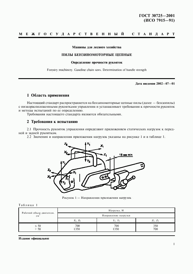 ГОСТ 30725-2001, страница 3