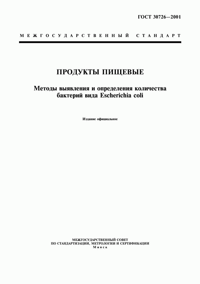 ГОСТ 30726-2001, страница 1