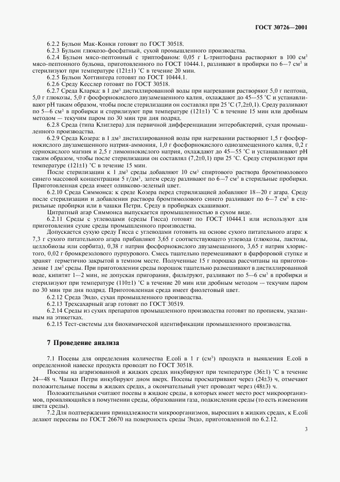 ГОСТ 30726-2001, страница 7