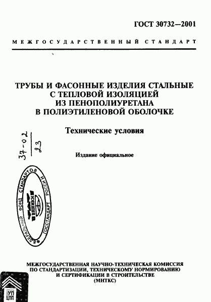 ГОСТ 30732-2001, страница 1