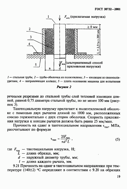 ГОСТ 30732-2001, страница 25