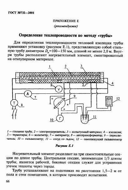 ГОСТ 30732-2001, страница 72