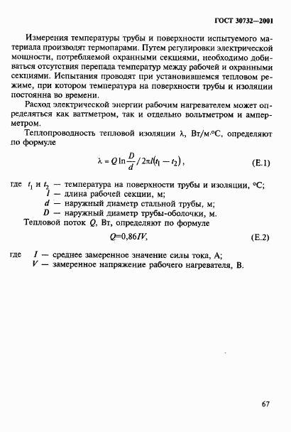 ГОСТ 30732-2001, страница 73