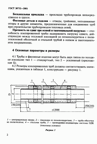 ГОСТ 30732-2001, страница 8