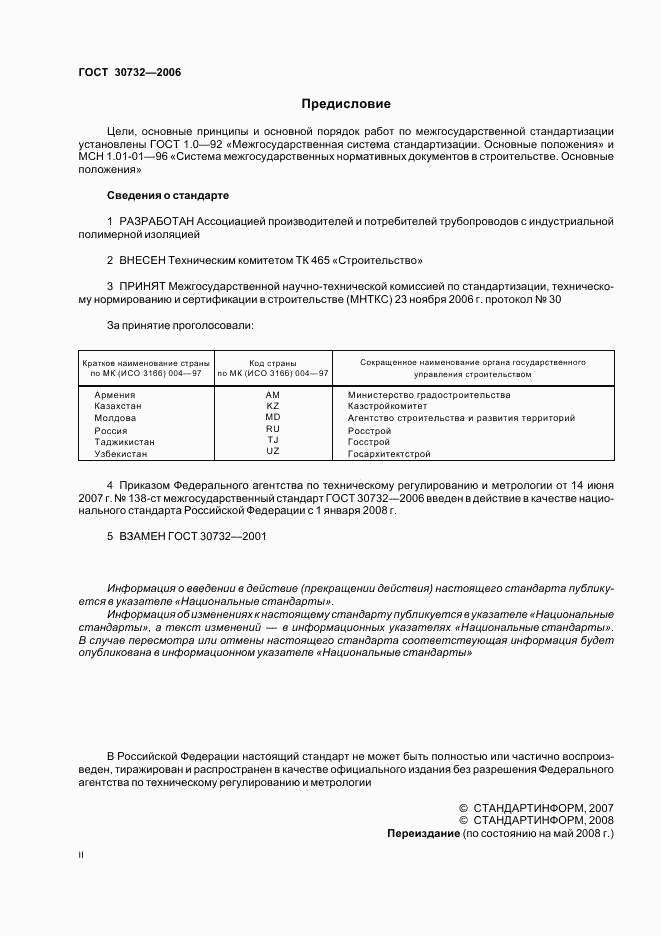 ГОСТ 30732-2006, страница 2