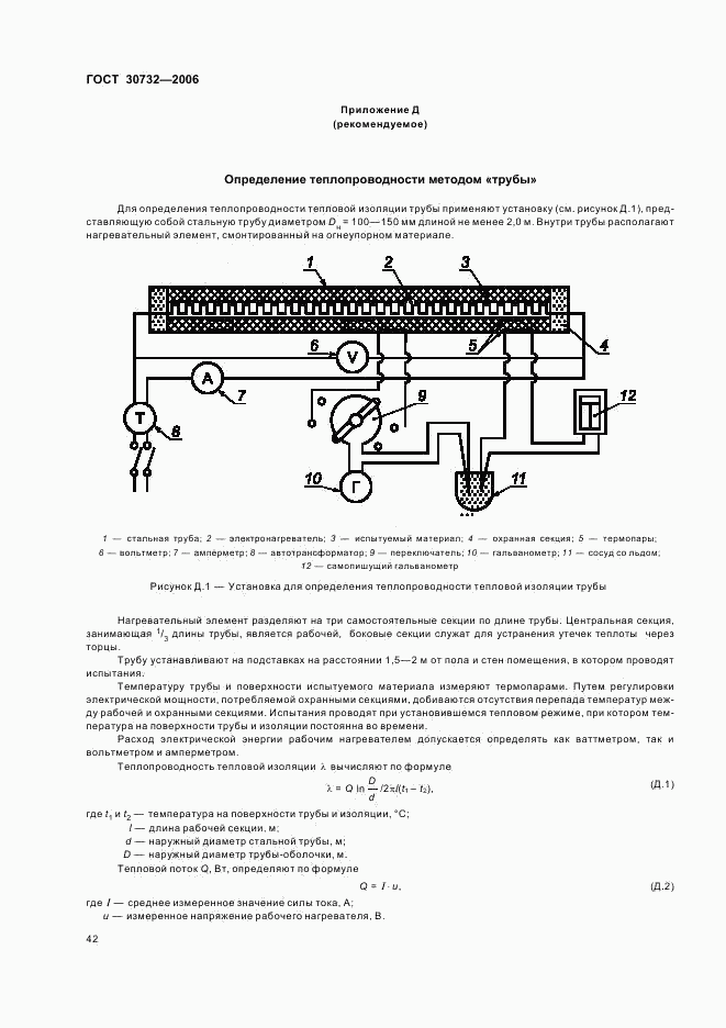 ГОСТ 30732-2006, страница 46