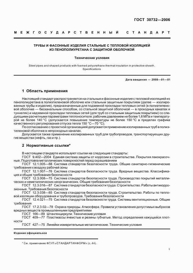 ГОСТ 30732-2006, страница 5