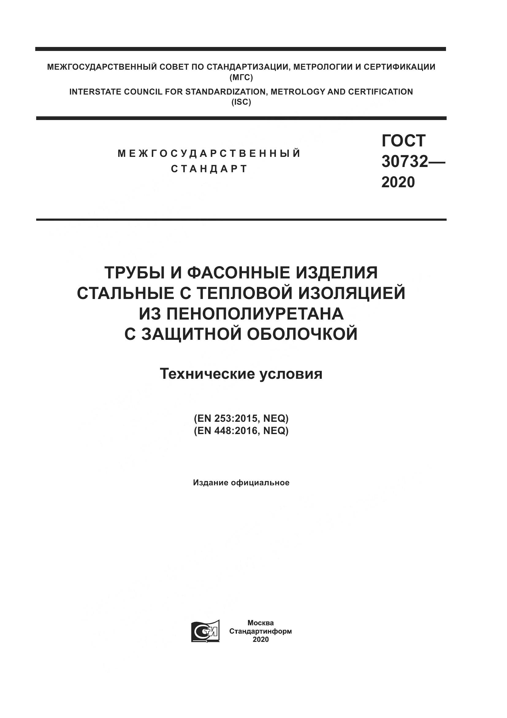 ГОСТ  30732-2020, страница 1