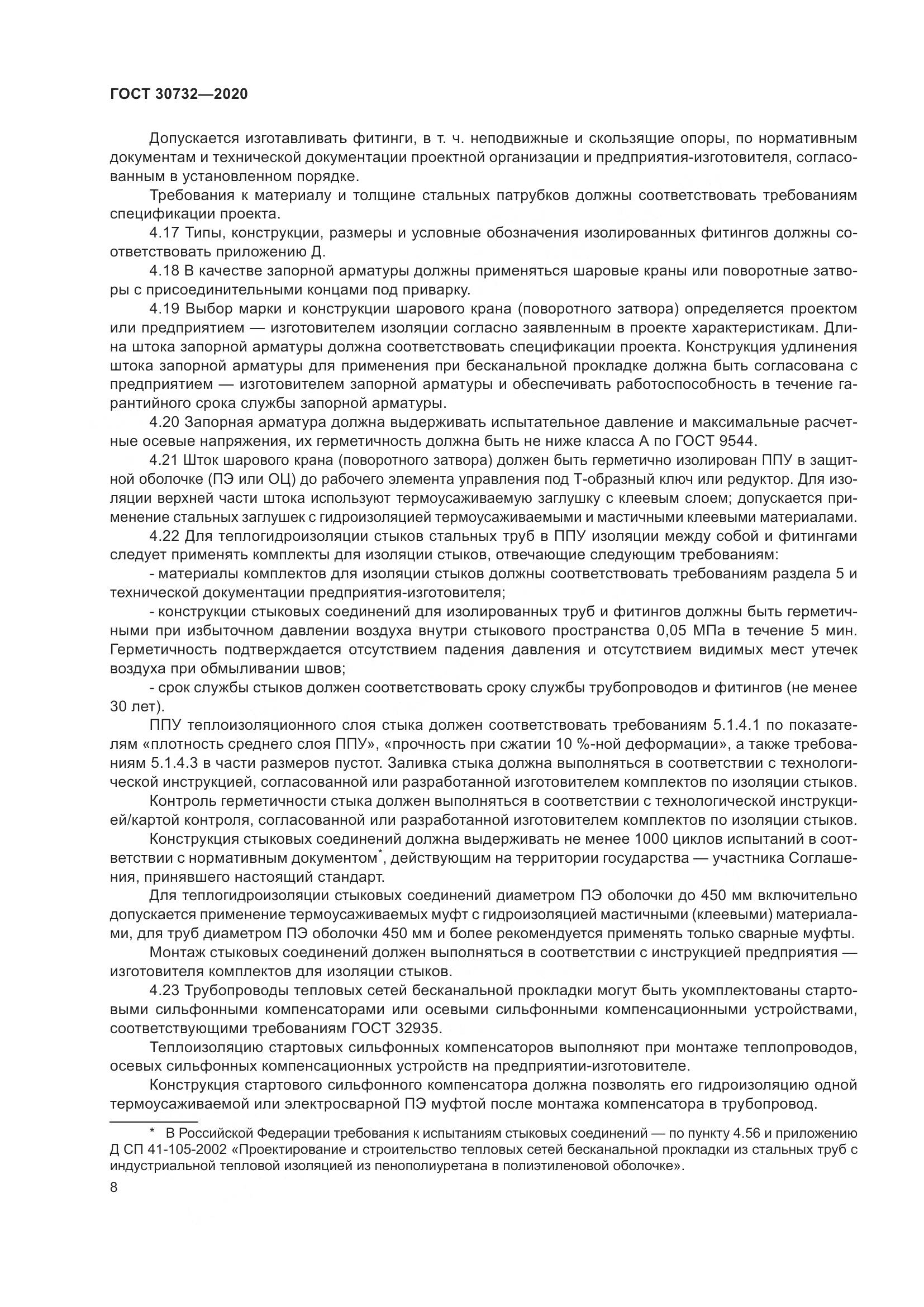 ГОСТ  30732-2020, страница 14