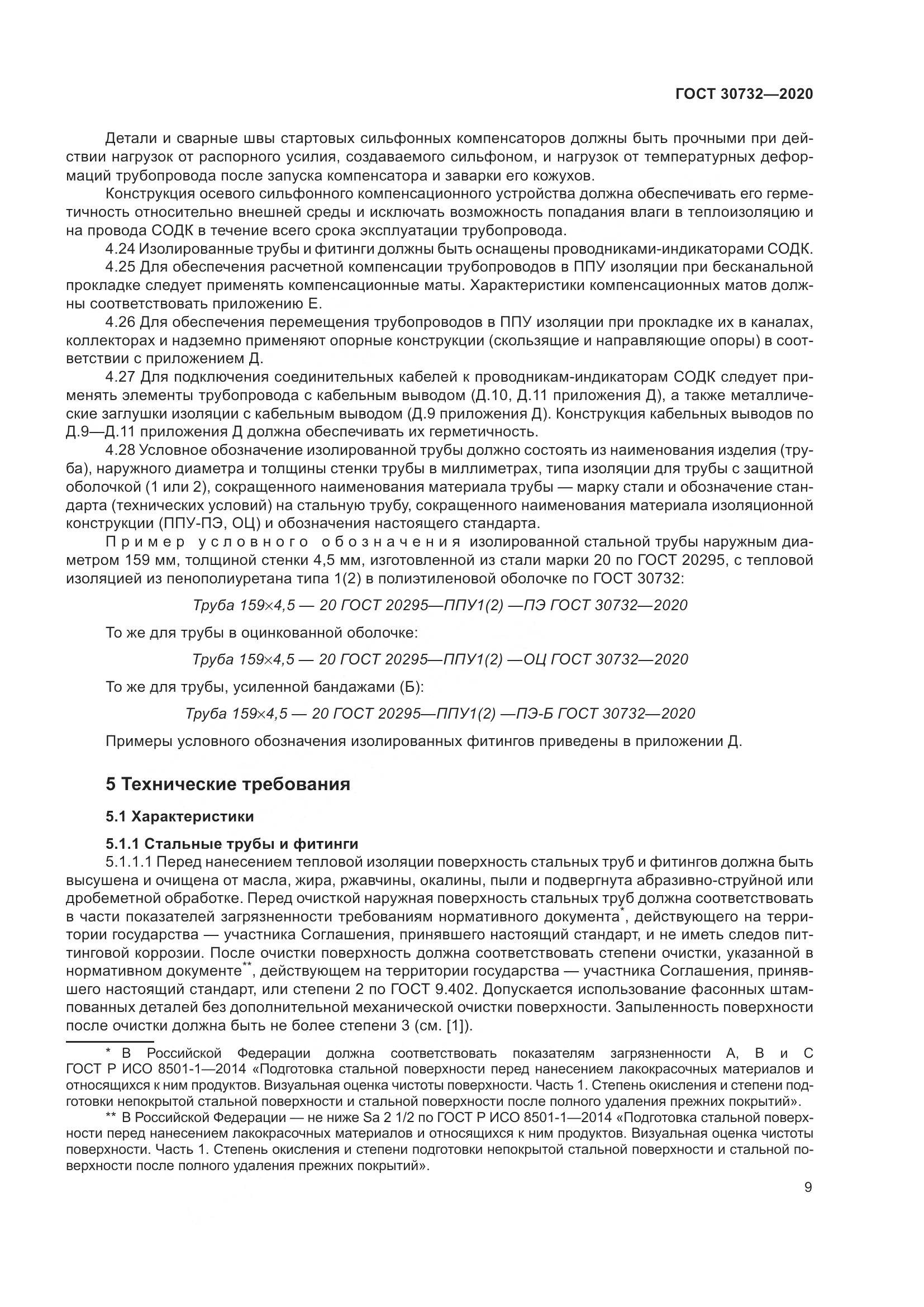 ГОСТ  30732-2020, страница 15
