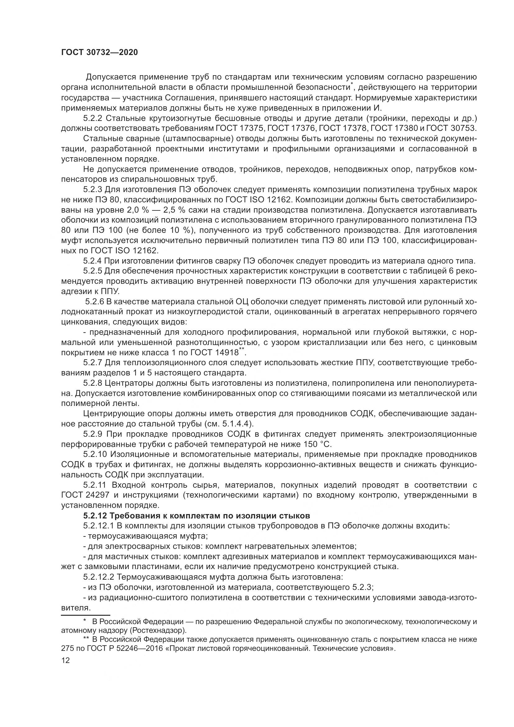 ГОСТ  30732-2020, страница 18