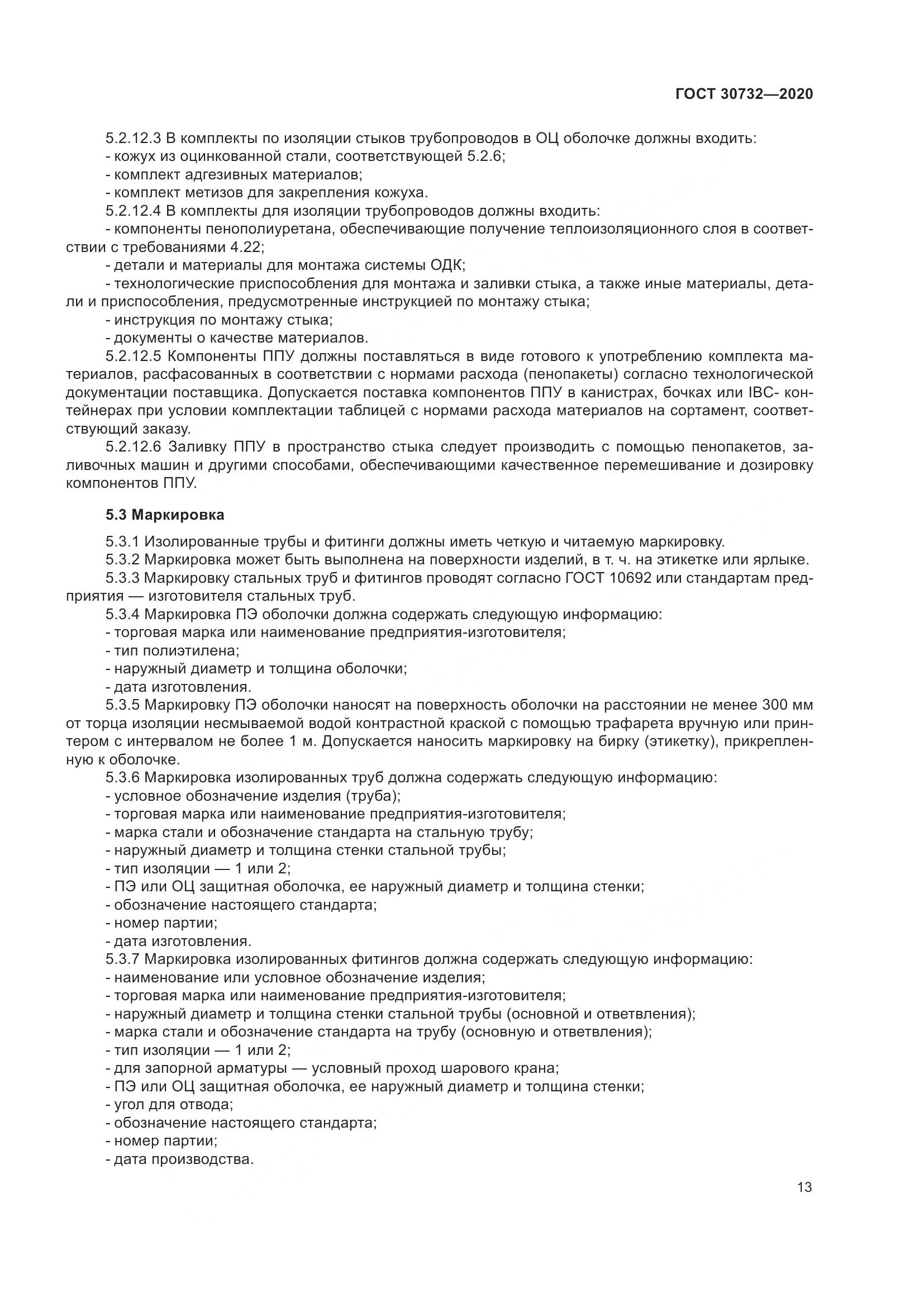 ГОСТ  30732-2020, страница 19
