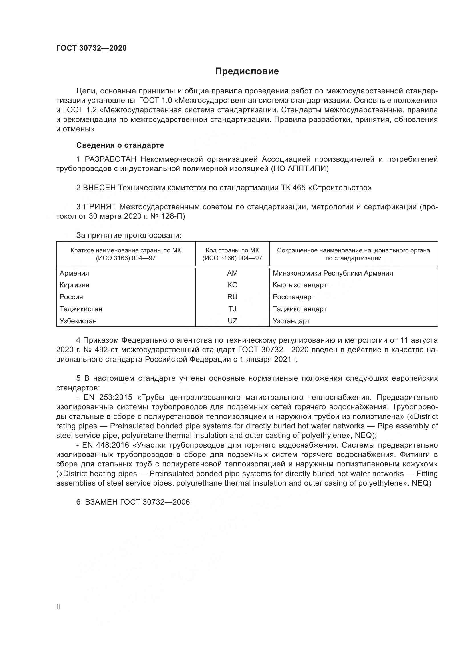 ГОСТ  30732-2020, страница 2